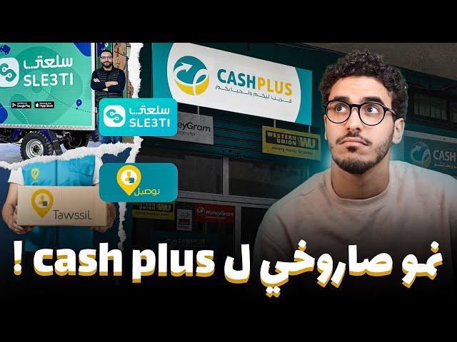 السر وراء التوسع الخرافي ديال كاش بلس