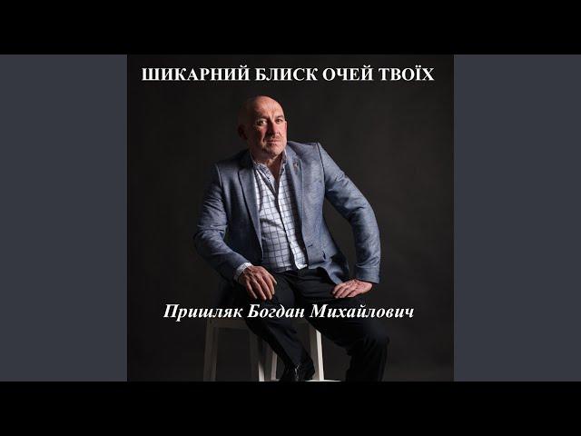 Шикарний блиск очей твоїх