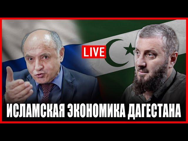 Исламская экономика | Рамазан Рабаданов | Абу Умар Саситлинский