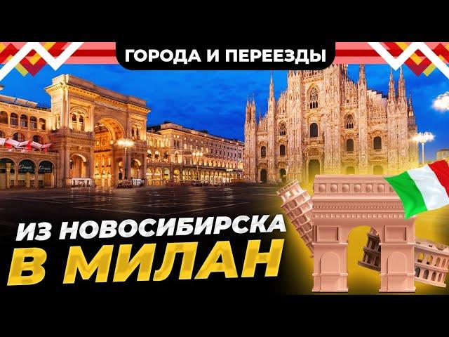 Чем русские отличаются от итальянцев? История переезда из Новосибирска в Милан