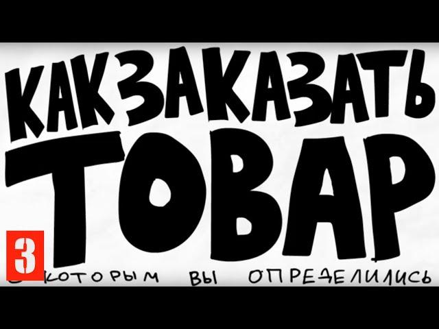 Как заказать товар в Китае. Вся логистика и что ОБЯЗАТЕЛЬНО нужно делать