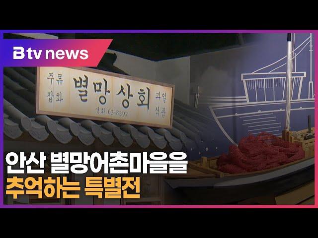 [B tv 한빛뉴스] 안산 별망어촌마을을 추억하는 특별전