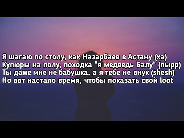 SQWOZ BAB – ОЙ (Я шагаю по столу как Назарбаев в Астану) (Lyrics, Текст) (Премьера трека)