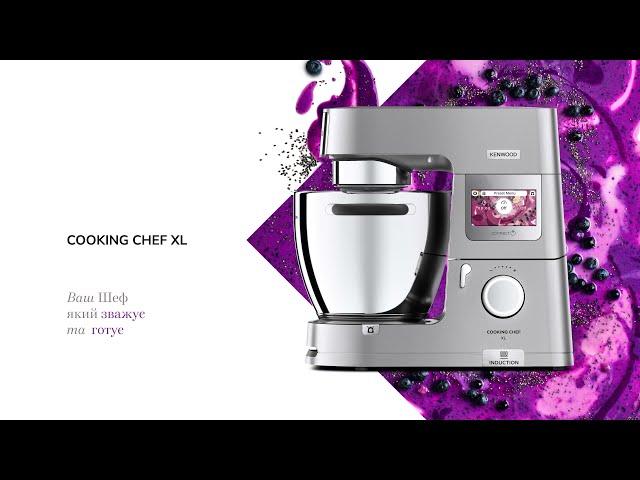 Kenwood Cooking Chef XL – почніть свою кулінарну пригоду!