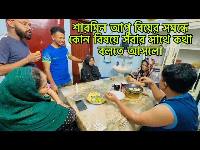 বিয়ের সমন্ধে কোন বিষয়ে শারমিন আপু সবার সাথে কথা বলতে আসলো@mim_and_babu