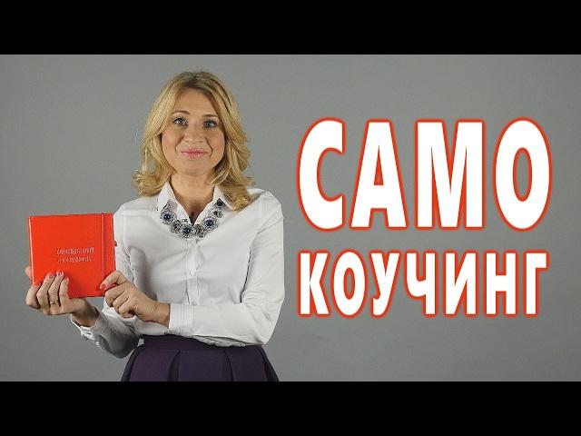 САМОКОУЧИНГ ВОЗМОЖЕН. Коучинг Фишки