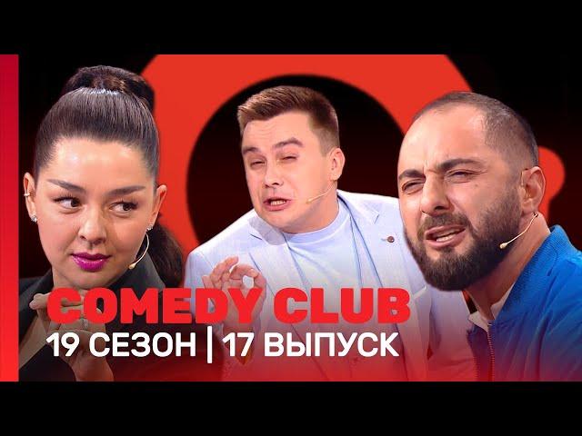 СOMEDY CLUB: 19 сезон | 17 выпуск @TNT_shows