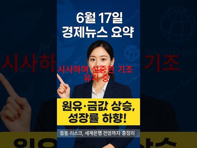 6월 17일 경제요약｜유가 급등, 금값 상승! 세계 성장 둔화까지