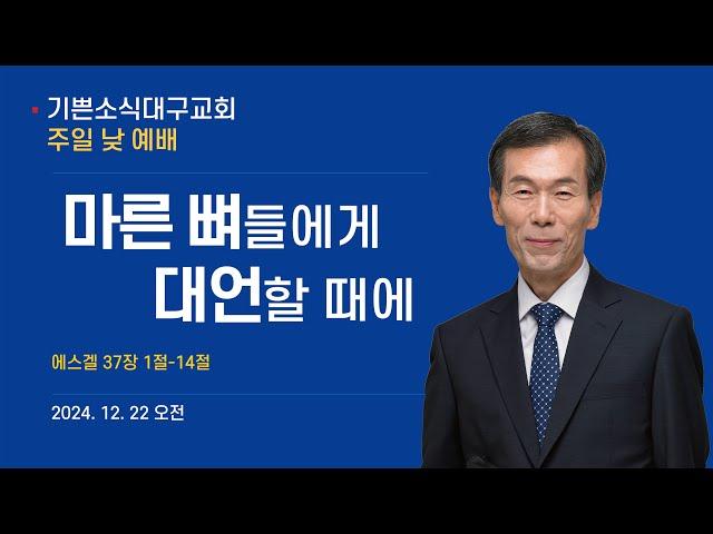 [ 이한규 목사 주일 낮 설교 ] 마른 뼈들에게 대언할 때에