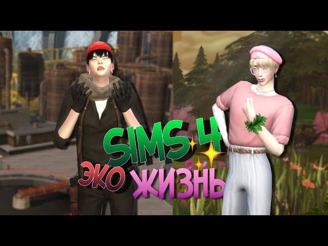 SIMS 4  [Экологичная жизнь]