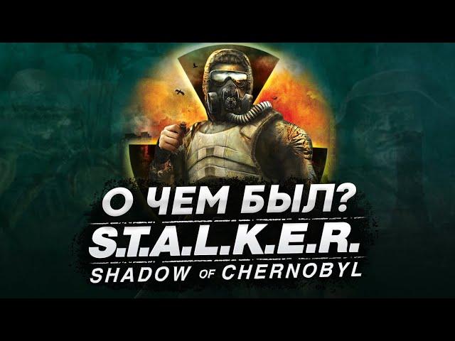 WHAT WAS ABOUT STALKER: SHADOW OF CHERNOBYL