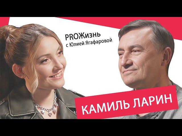 Камиль Ларин: Я бросил пить после того, как второй раз женился