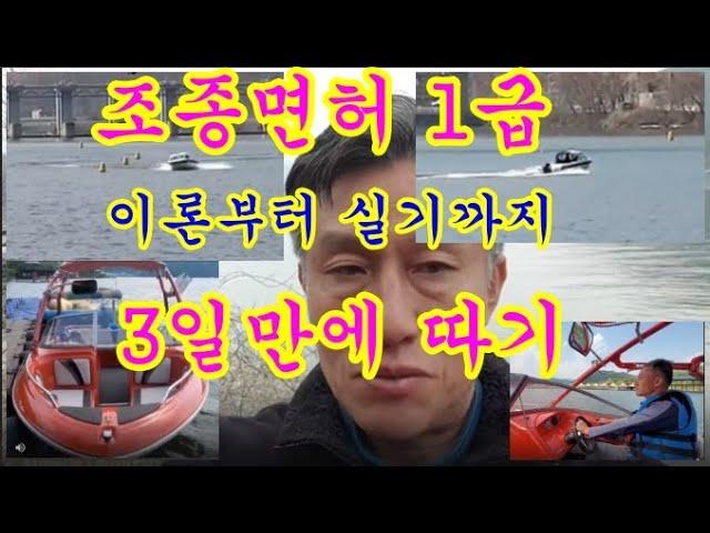 조종면허 1급 3일만에따기 #조종면허