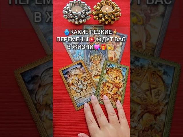 РЕЗКИЕ ПЕРЕМЕНЫ ЖДУТ ВАС В ЖИЗНИ Расклад таро