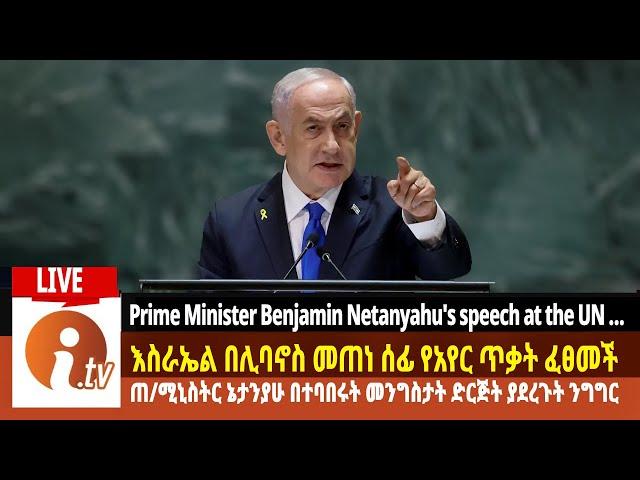 Prime Minister Benjamin Netanyahu's speech...ጠ/ሚ ቤንጃሚን ኔታንያሁለ አለም ህዝብ ያስተላለፉት መልዕክት!!