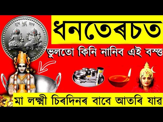 ধনতেৰচত ভুলতো নিকিনিব এই বস্ত্ত নহলে জীবনত মা লক্ষ্মীৰ আৰ্শিবাদ নাপাব | নকৰিব এই কাম | AB SMARTTIPS