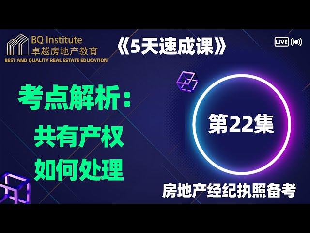 2023最新房地产经纪执照考试《5天速成课》第二十二集 考点：共有产权如何处理