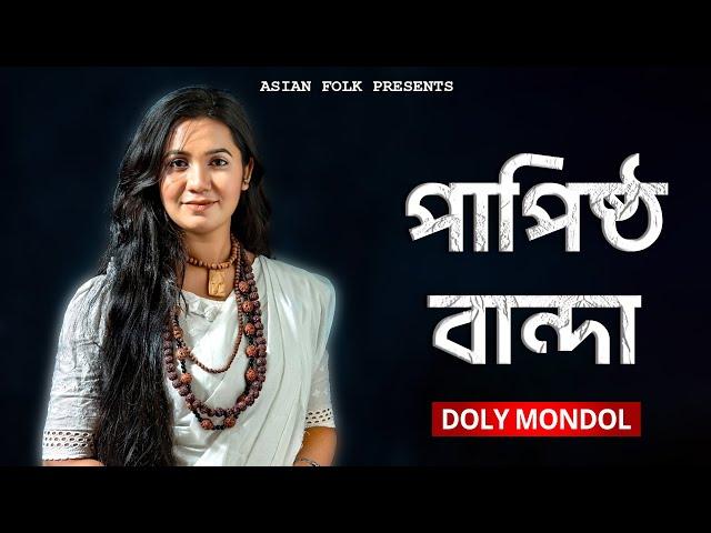 Ami Ek Papisto Banda | আমি এক পাপিষ্ঠ বান্দা | Doly Mondol