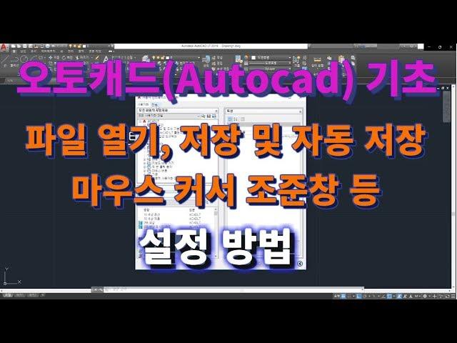 Episode4 AutoCAD file open, save, create auto save folder, mouse cursor setting method