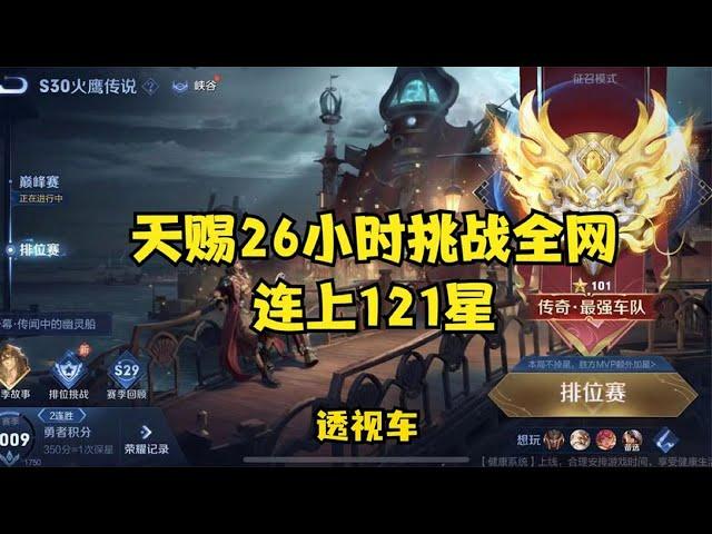 【王者荣耀】CHEN天赐：26小时121星！不小心上了透视车！我们下个赛季再见！『技术&搞笑&撩妹』