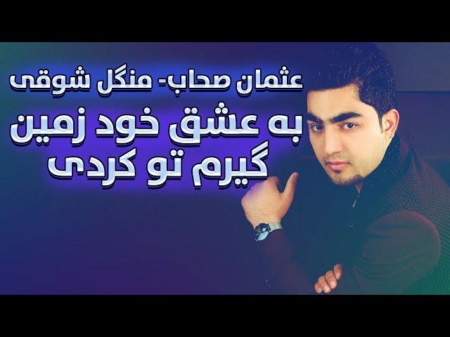 عثمان صحاب و منگل شوقی |  به عشق خود زمین گیرم تو کردی | Usman Sahab and Mangal Shawqi