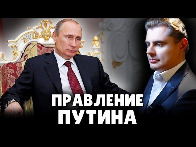 Правление Путина | Евгений Понасенков