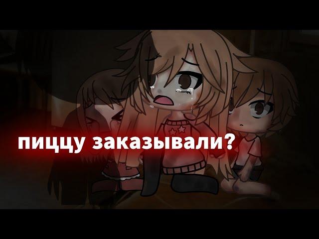 .•°ПИЦЦУ ЗАКАЗЫВАЛИ?°•.//СТРАШИЛКА\\.•°GACHA LIFE°•.//С ПЕРСОНАЖАМИ ПОДПИСЧИКОВ\\