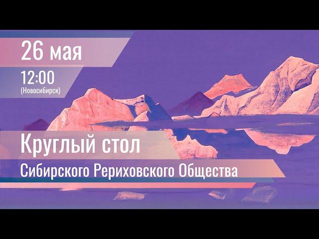 26 мая 2024. Круглый стол Сибирского Рериховского Общества