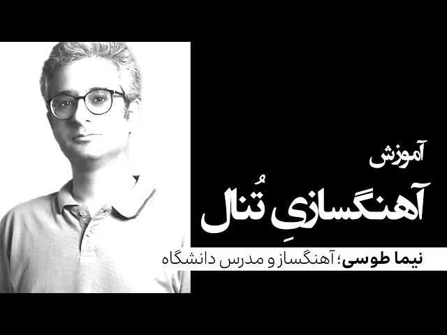 آموزش آهنگسازی | جلسه‌ی یکم | نیما طوسی آهنگساز و مدرس دانشگاه