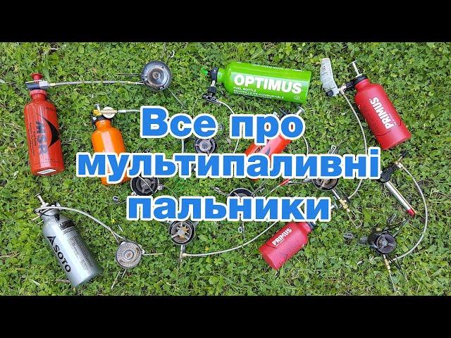 Все про мультипаливні пальники. Лекція для початківців