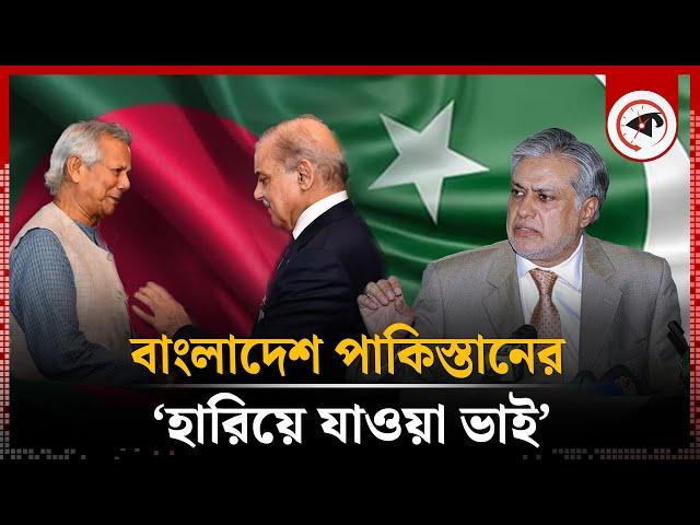 বাংলাদেশকে ‘হারিয়ে যাওয়া ভাই’ বলল পাকিস্তান | Bangladesh-Pakistan | Kalbela