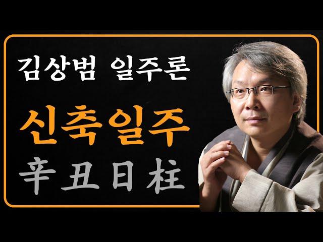 김상범- 사주 - 일주론 - 44강 - 신축 일주