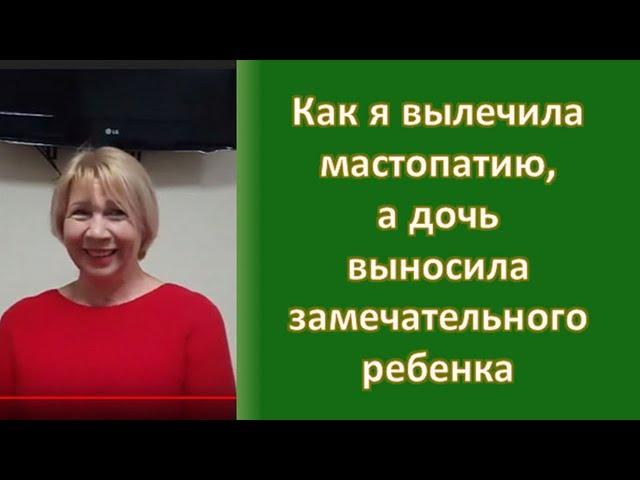 Как я вылечила мастопатию, а дочь выносила замечательного ребенка с помощью трав NSP