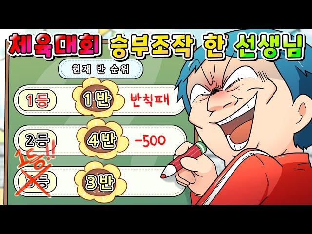 (사이다툰) 체육대회날 자기 반 1등으로 승부 조작한 선생님 참교육 /영상툰/썰툰/