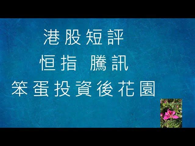 港股短評  - 長中短線展望 - 2024-10-20 - 道指+納指+標普+上証+恒指+騰訊+百度 [笨蛋投資後花園]