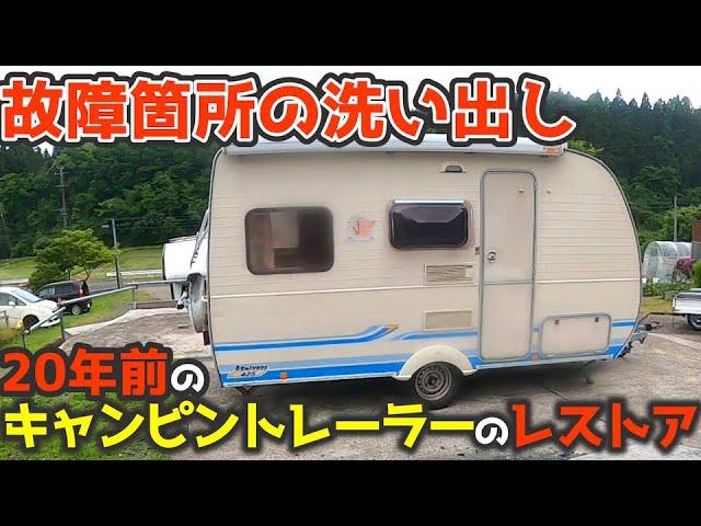 【どこが壊れてる？】キャンピングトレーラーのレストア開始！内装を調査。部品が到着取り付け！