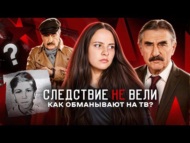 РАЗОБЛАЧЕНИЕ «СЛЕДСТВИЕ ВЕЛИ» : фейковые дела, подставные следователи, киноляпы