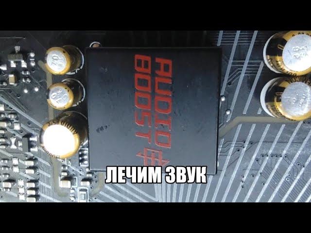 Решение проблемы со звуком на AMD плате MSI B450 под RYZEN