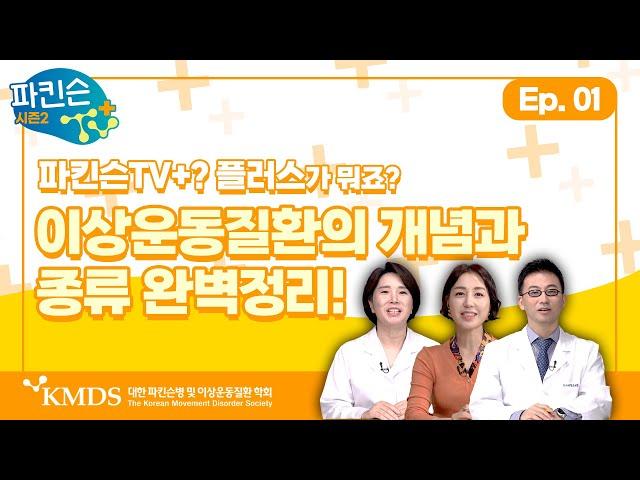 [파킨슨TV 플러스] EP 1 - 파킨슨TV+? 플러스가 뭐죠? 이상운동질환의 개념과 종류 완벽정리!