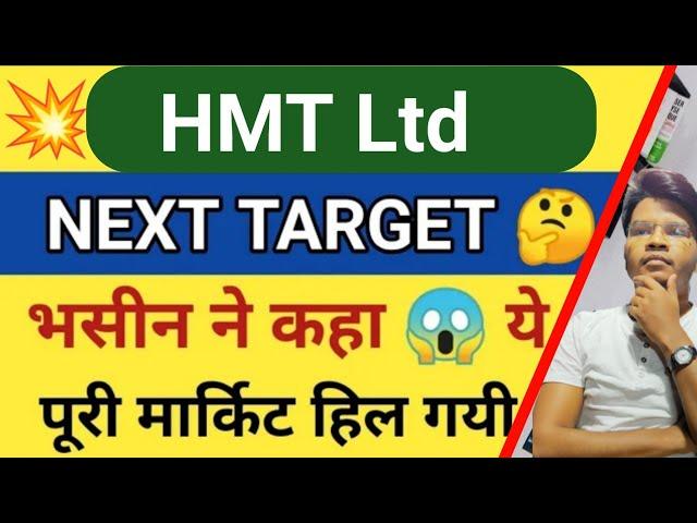 HMT Ltd | HMT Share Letest News | HMT Share price Target | HMT letest news today