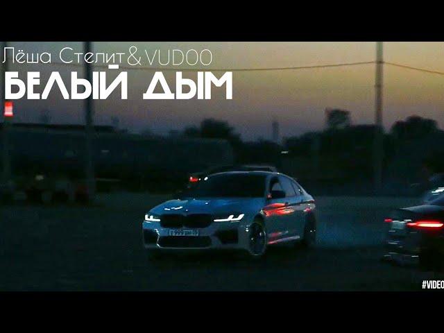 Лёша Стелит & VUDOO - Белый Дым | 2023 | VIDEO