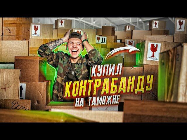 Купил КОНТРАБАНДУ На АУКЦИОНЕ! Нашел ЗАПРЕЩЕНКУ! **Черный Рынок**