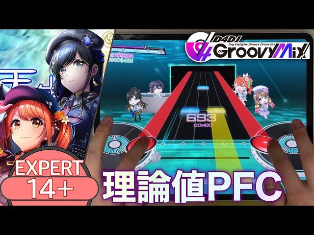 【衝撃のギミック】天使と悪魔 - Lv.14+ 理論値PFC [SE無し/手元動画]【D4DJ グルミク】