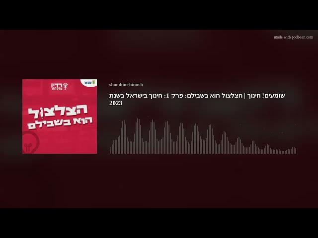 שומעים! חינוך | הצלצול הוא בשבילם: פרק 1: חינוך בישראל בשנת 2023