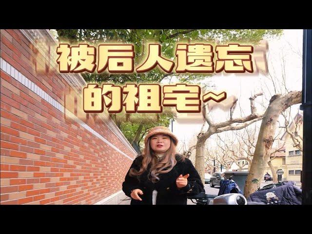 被后人遗忘的祖宅【武夷路洋房】 给两套汤臣一品也不换，咱们去看看里面现在屋况如何？