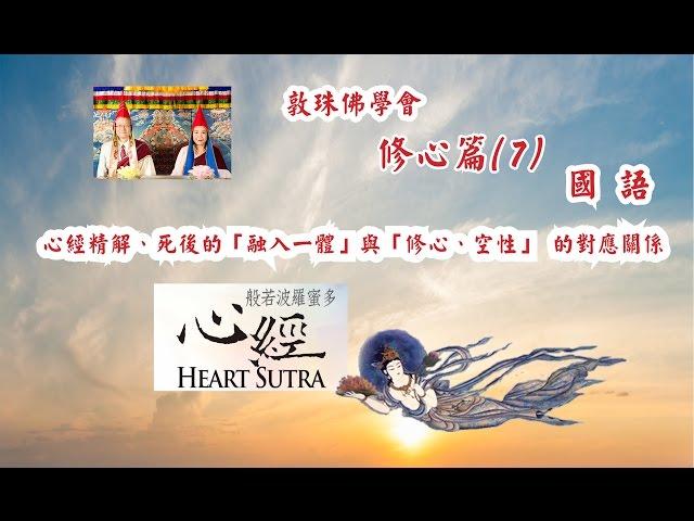 修心篇(7) 心經精解、死後的「融入一體」與「修心、空性」 的對應關係 (國語 敦珠佛學會啤嗎哈尊金剛上師)