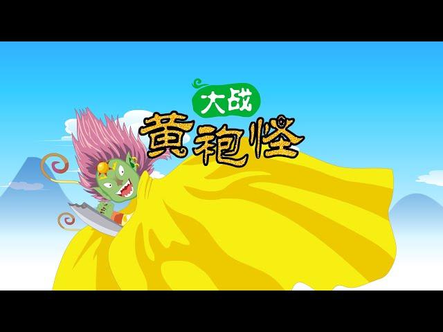 【西游记】11 大战黄袍怪丨Journey to the West丨中国经典名著【三淼儿童官方频道】