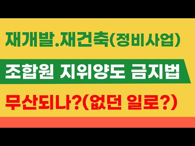 재개발,재건축 '조합원 지위양도 금지법' 무산 되나 ? 없던 일로 ?