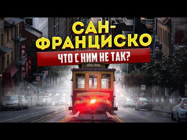 ИЗ ГОРОДА МЕЧТЫ В СТОЛИЦУ БЕЗДОМНЫХ. ЧТО СЛУЧИЛОСЬ С САН-ФРАНЦИСКО И КРЕМНИЕВОЙ ДОЛИНОЙ