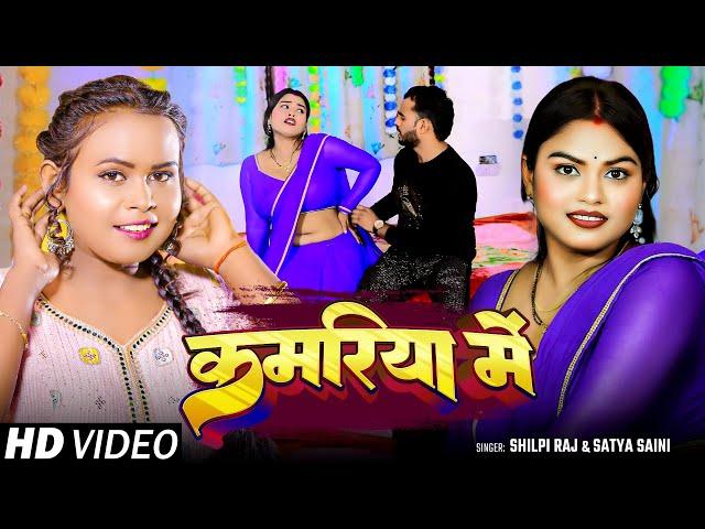 #Video | #शिल्पी_राज | कमरिया में | #Shilpi Raj & Satya Saini | Kamariya Me | Bhojpuri Song New